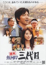 Tsukiji Uogashi Sandaime (2008) afişi