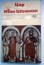 Tzar ıvan Shishman (1969) afişi