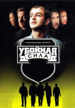 Uboynaya sila (2000) afişi