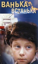 Vanka-vstanka (1990) afişi