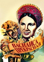 Vasilisa prekrasnaya (1940) afişi