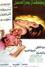 Wa Sakatat Fe Bahr El-asal (1977) afişi