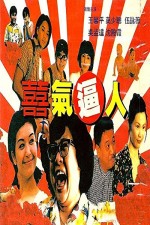 Xi Qi Bi Ren (1997) afişi