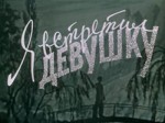 Ya Vstretil Devushku (1957) afişi