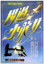 Yang Guo Yu Xiao Long Nu (1983) afişi