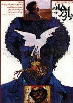 Yar Dar Khaneh Va (1988) afişi