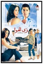 Zai Elhawa (2006) afişi