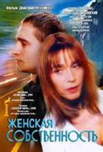 Zhenskaya Sobstvennost (1999) afişi