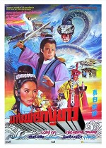 Zhen Bai She Zhuan (1978) afişi