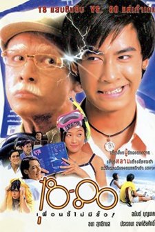 18-80 Puan Si Maimee Sua (1997) afişi