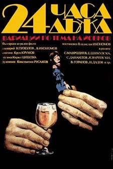 24 Chasa Dazhd (1982) afişi