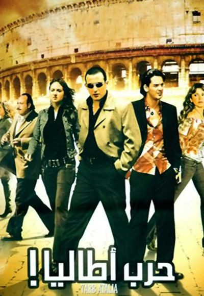 7arb Atalia (2005) afişi 7arb Atalia (2005) afişi
