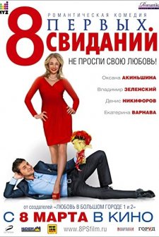 8 pervykh svidaniy (2012) afişi
