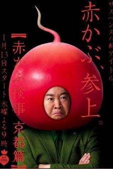 Akakabu Kenji: Kyoto Hen