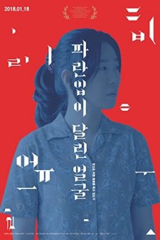 A Blue Mouthed Face (2018) afişi