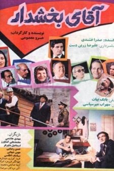 Aghay-e Bakhshdar (1991) afişi