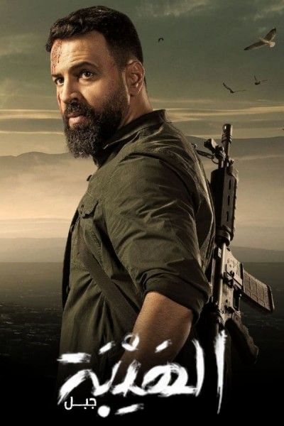 Al Hayba (2017) afişi Al Hayba (2017) afişi
