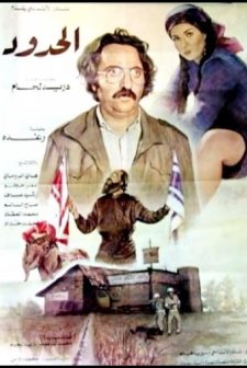 Al Hodoud (1984) afişi