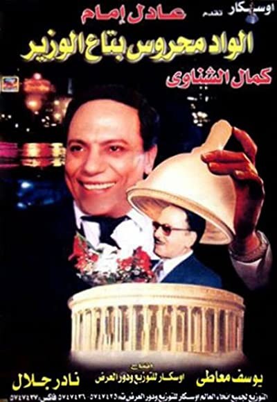 Al-wad Mahroos (1999) afişi Al-wad Mahroos (1999) afişi