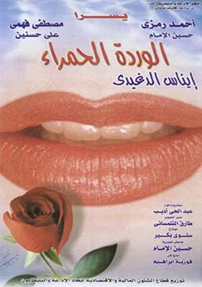 Al warda Al hamra (1999) afişi Al warda Al hamra (1999) afişi