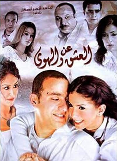 An el ashq wel hawa (2006) afişi An el ashq wel hawa (2006) afişi