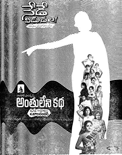 Anthuleni Katha (1976) afişi Anthuleni Katha (1976) afişi