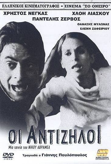 Antiziloi (1968) afişi Antiziloi (1968) afişi