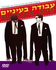 Avodah B'Eynaim (1988) afişi Avodah B'Eynaim (1988) afişi