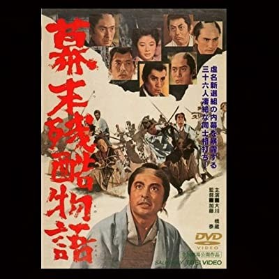 Bakumatsu Zankoku Monogatari (1964) afişi Bakumatsu Zankoku Monogatari (1964) afişi