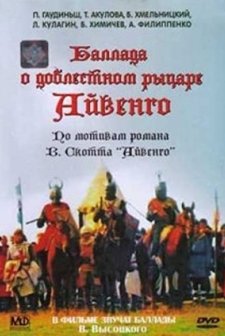 Ballada O Doblestnom Rytsare Ayvengo (1983) afişi