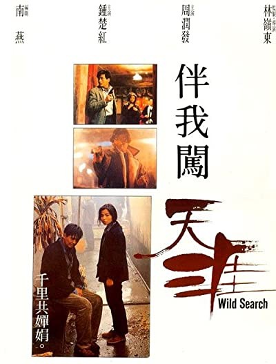 Ban Wo Chuang Tian Ya (1989) afişi Ban Wo Chuang Tian Ya (1989) afişi