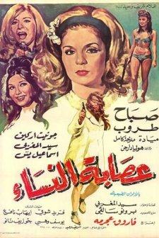 Beş Ateşli Kadın (1968) afişi