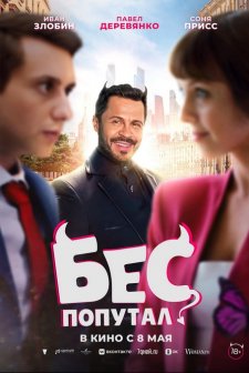 Bes poputal (2025) afişi