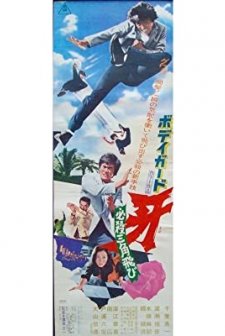 Bodigaado Kiba: Hissatsu Sankaku Tobi