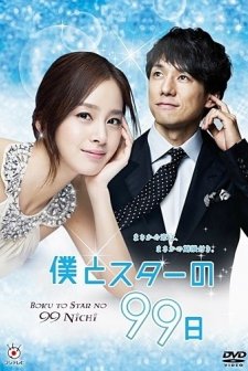 Boku To Star No 99 Nichi (2011) afişi
