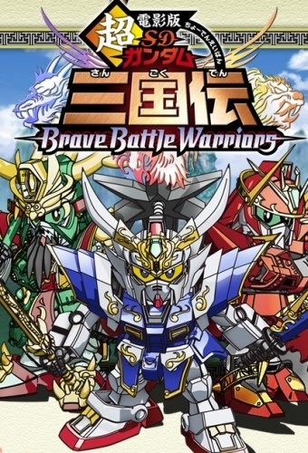 Chou Deneiban Sd Gundam Sangokuden Brave Battle Warriors (2010) afişi Chou Deneiban Sd Gundam Sangokuden Brave Battle Warriors (2010) afişi