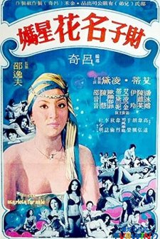 Cai Zi Ming Hua Xing Ma (1977) afişi