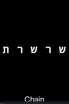 Chain (2006) afişi