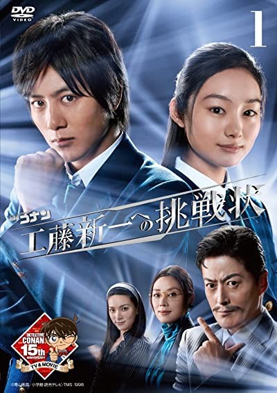 Challenge To Kudo Shinichi (2011) afişi Challenge To Kudo Shinichi (2011) afişi