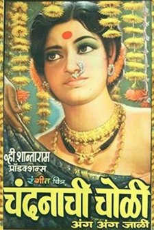 Chandanachi Choli Anga Anga Jali (1975) afişi