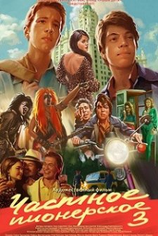 Chastnoe pionerskoe 3