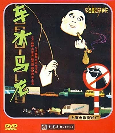 Che Shui Ma Long (1981) afişi Che Shui Ma Long (1981) afişi