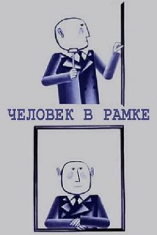 Chelovek V Ramke (1966) afişi