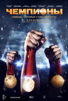 Chempiony  (2014) afişi