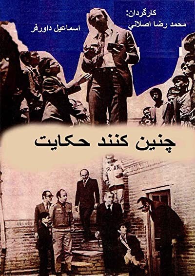 Chenin Konand Hekayat (1977) afişi Chenin Konand Hekayat (1977) afişi