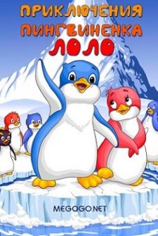 Chiisana Penguin Lolo No Buken (1986) afişi