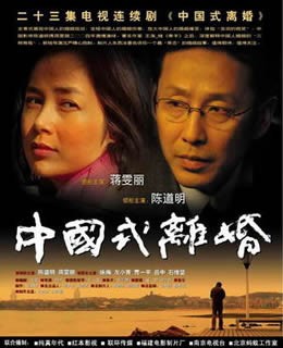 Chinese Style Divorce (2005) afişi Chinese Style Divorce (2005) afişi