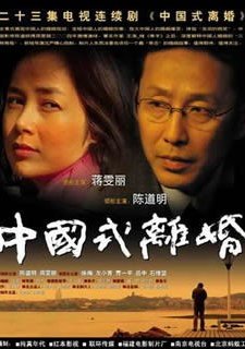 Chinese Style Divorce (2005) afişi
