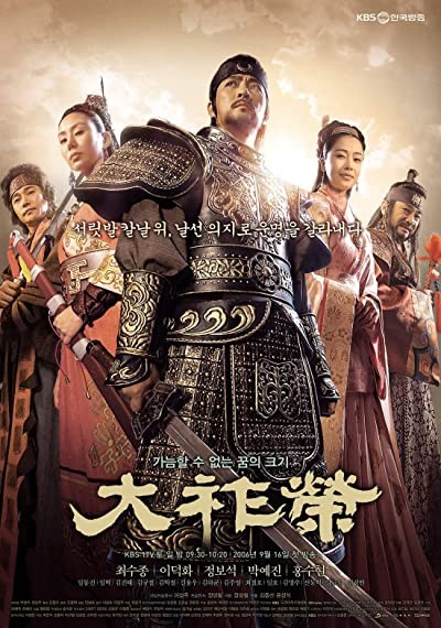 Dae Jo Yeong (2006) afişi Dae Jo Yeong (2006) afişi