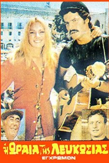 Diakopes Stin Kypro Mas (1971) afişi